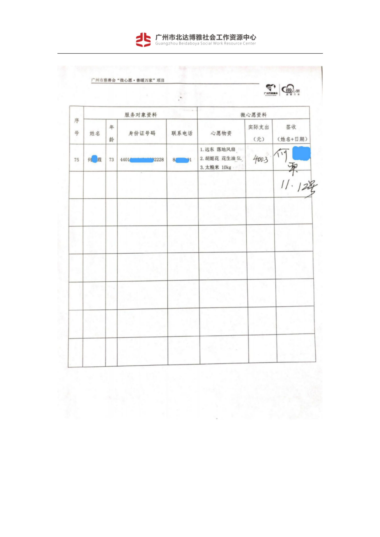 金花项目第三期微心愿爱心捐赠信息公示_11.png