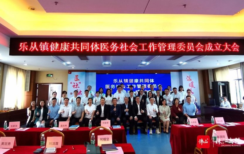 乐从健共体在全区率先成立医务社工管理委员